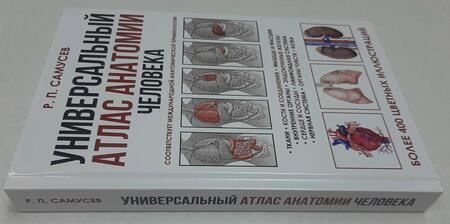 Фотография книги "Самусев: Универсальный атлас анатомии человека с цветными иллюстрациями. Учебное пособие"