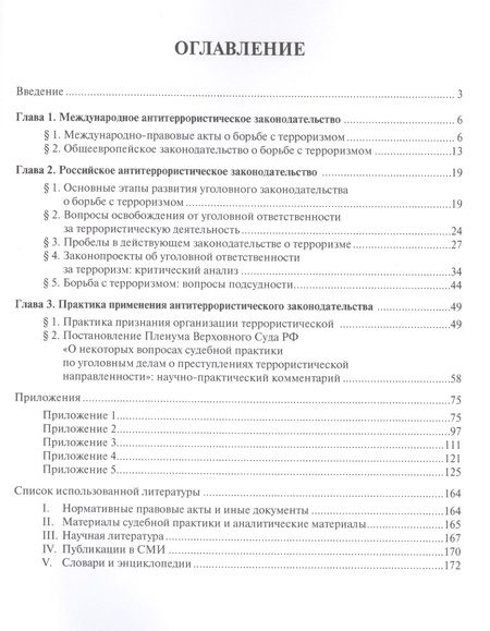 Фотография книги "Самвел Кочои: Антитеррористическое законодательство и практика его применения: уголовно-правовая характеристика. У"