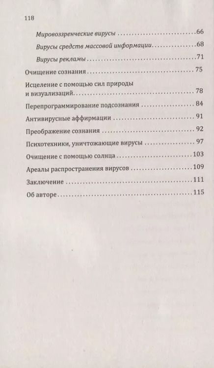Фотография книги "Сан Лайт: Вирусы сознания. Принципы и методы исцеления души и тела"