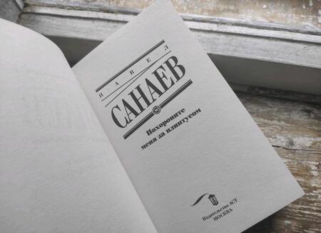 Фотография книги "Санаев: Похороните меня за плинтусом"