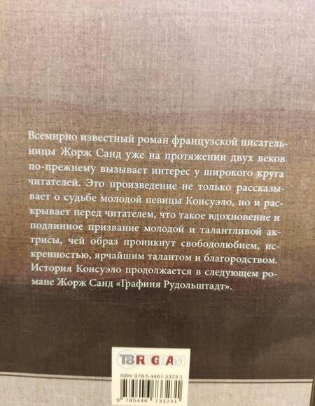 Фотография книги "Санд: Консуэло. В 2-х томах. Том 2"