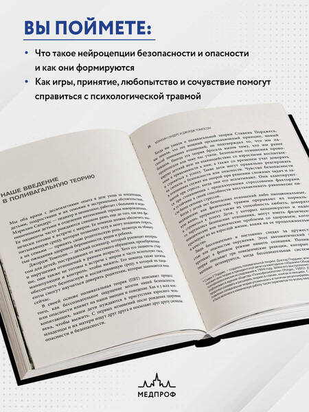 Фотография книги "Сандерс, Томпсон: Поливагальная теория. Использование блуждающего нерва в работе с детской психотравмой"