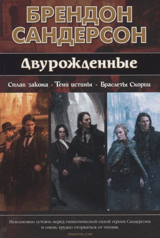 Обложка книги "Сандерсон: Двурожденные. Сплав закона. Тени истины. Браслеты Скорби"