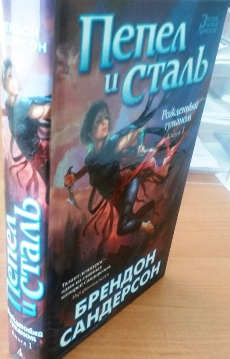 Фотография книги "Сандерсон: Рожденный туманом. Книга 1. Пепел и сталь"