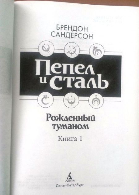 Фотография книги "Сандерсон: Рожденный туманом. Книга 1. Пепел и сталь"