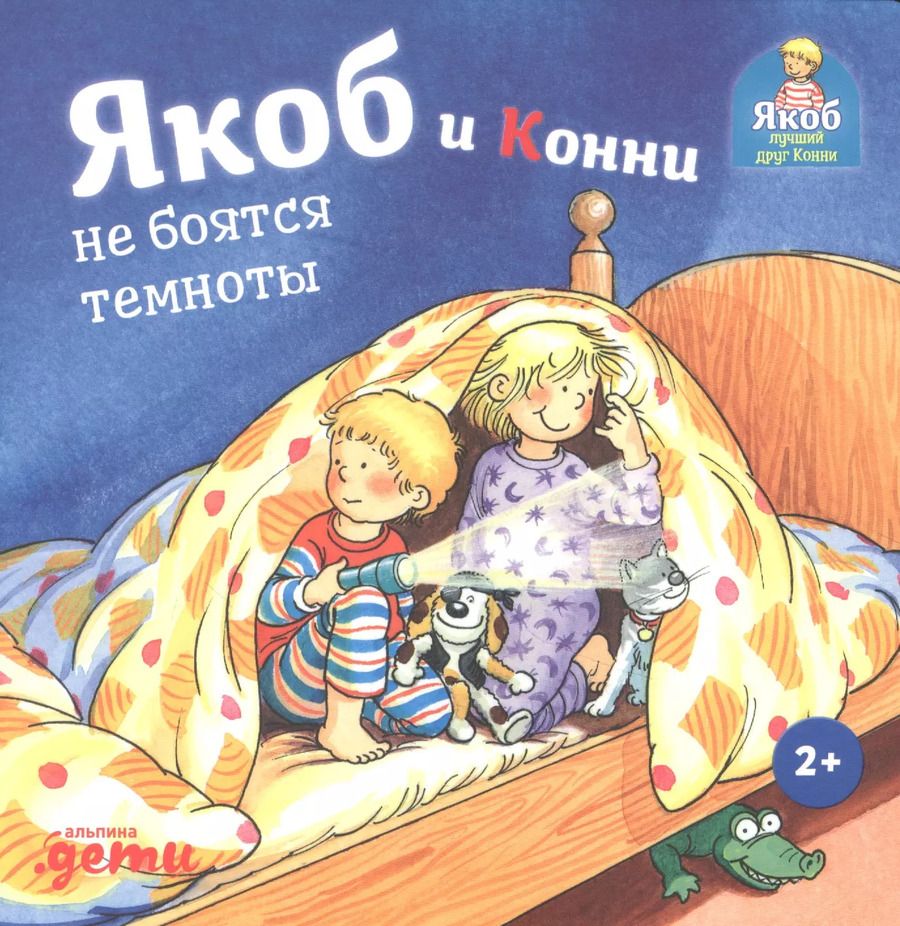 Обложка книги "Сандра Гримм: Якоб и Конни не боятся темноты"