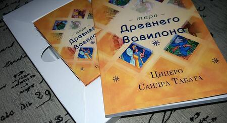 Фотография книги "Сандра Цицеро: Таро Древнего Вавилона (83 карты + книга)"
