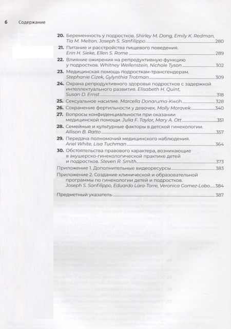 Фотография книги "Санфилиппо, Лара-Торре, Гомес-Лобо: Детская и подростковая гинекология. Руководство"