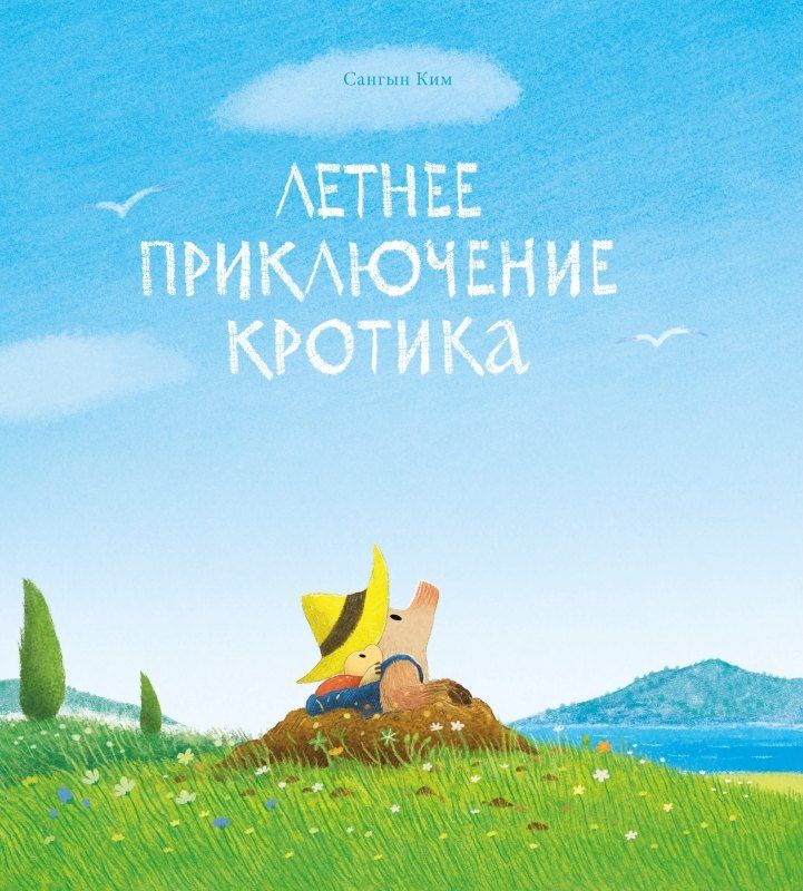 Обложка книги "Сангын Ким: Летнее приключение кротика"