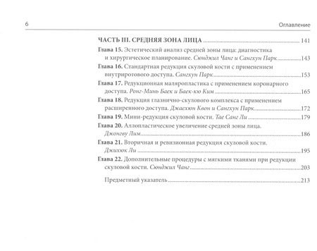 Фотография книги "Сангхун Парк: Контурная пластика лицевых костей черепа"