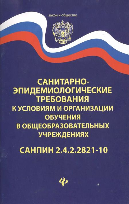 Фотография книги "Санитарно-эпидем.требования.СанПиН 2.4.2.2821-10 д"