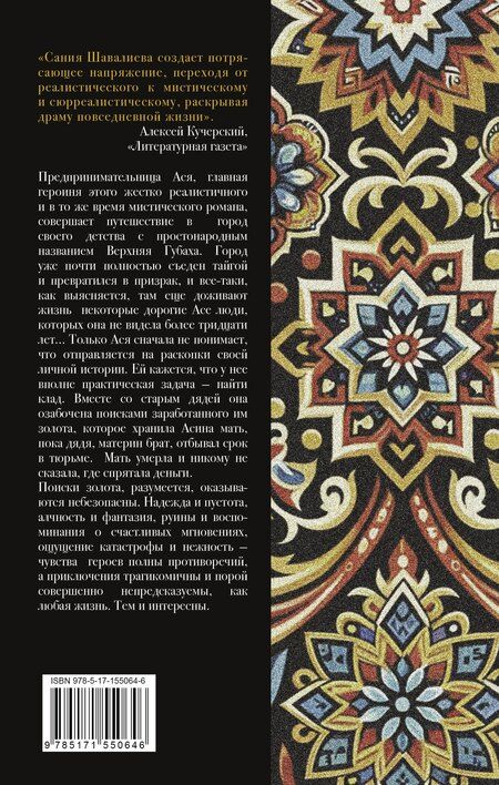 Фотография книги "Сания Абдрахмановна: Сто мелодий из бутылки"