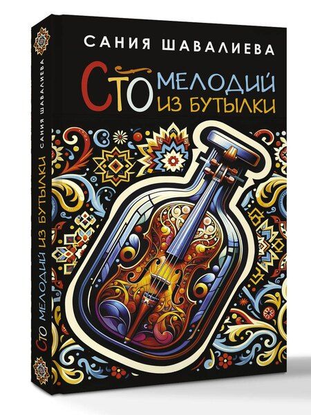 Фотография книги "Сания Абдрахмановна: Сто мелодий из бутылки"
