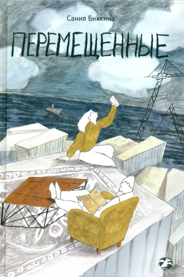 Обложка книги "Сания Биккина: Перемещенные"