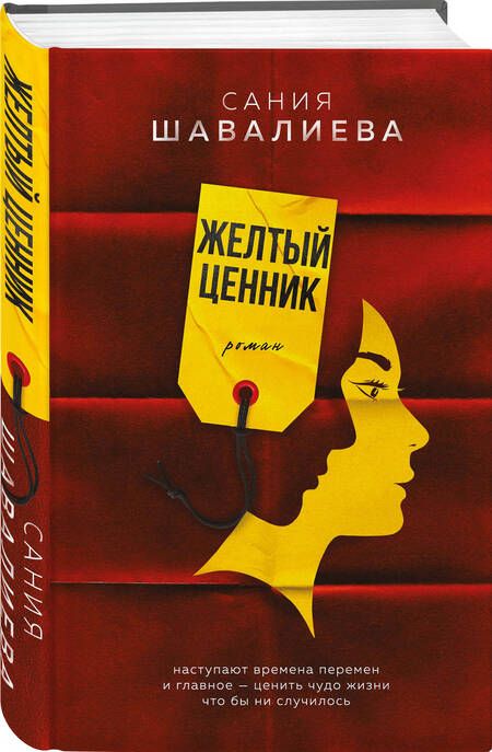 Фотография книги "Сания Шавалиева: Желтый ценник. Роман"