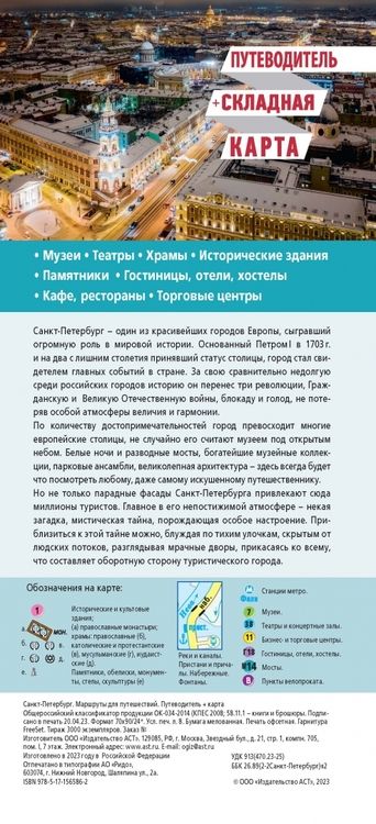 Фотография книги "Санкт-Петербург. Маршруты для путешествий. Путеводитель + карта"