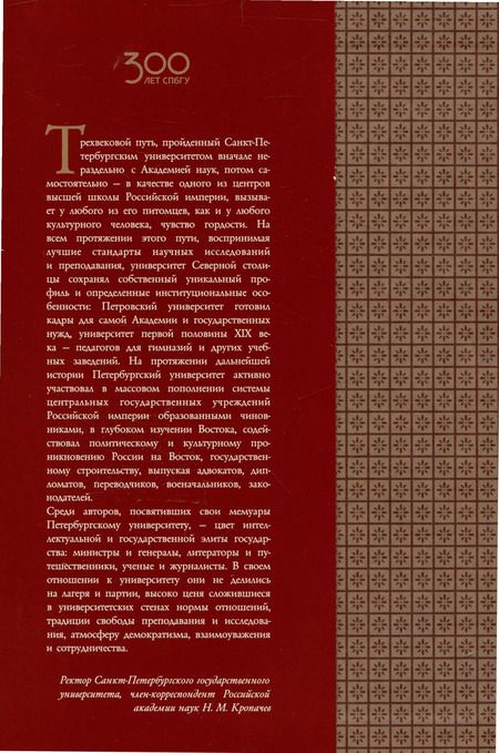 Фотография книги "Санкт-Петербургский университет в воспоминаниях и дневниках: в 3-х томах.Т3 1917-1991"