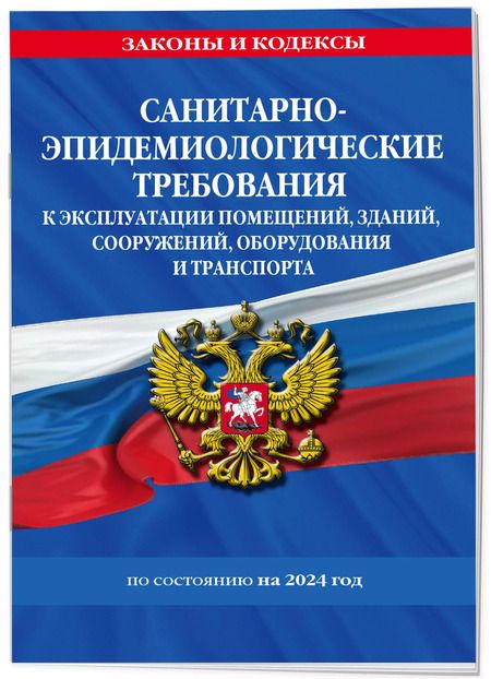 Фотография книги "СанПин СП 2.1.3678-20 "Санитарно-эпидемиологические требования к эксплуатации помещений, зданий, сооружений, оборудования и транспорта" на 2024 год"