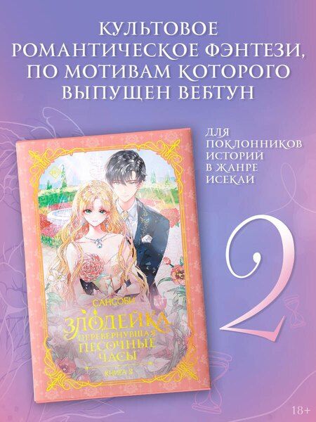 Фотография книги "Сансоби: Злодейка, перевернувшая песочные часы. Книга 2"