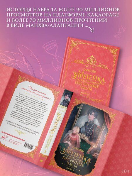 Фотография книги "Сансоби: Злодейка, перевернувшая песочные часы. Книга 3 (новелла)"
