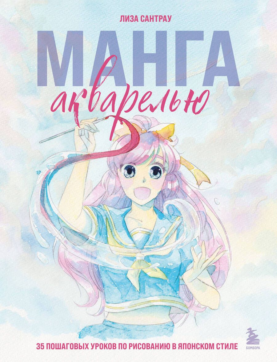 Обложка книги "Сантрау: Манга акварелью. 35 пошаговых уроков по рисованию"