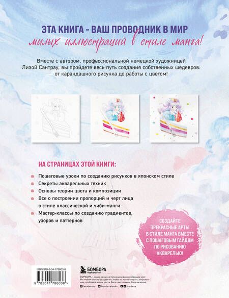 Фотография книги "Сантрау: Манга акварелью. 35 пошаговых уроков по рисованию"