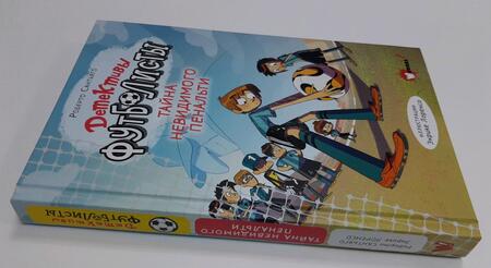 Фотография книги "Сантьяго: Детективы-футболисты. Тайна невидимого пенальти"