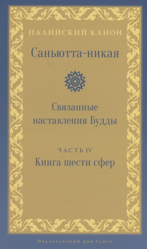 Обложка книги "Саньютта-никая.Связанные наставл Будды. Часть IV"