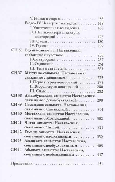 Фотография книги "Саньютта-никая.Связанные наставл Будды. Часть IV"