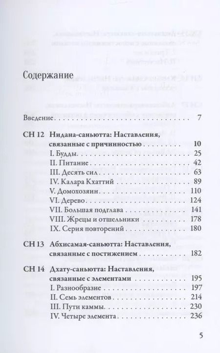 Фотография книги "Саньютта-никая Связанные наставления Будды ч.2 Книга причинности (ПалКан)"