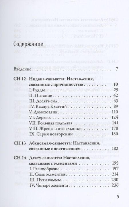 Фотография книги "Саньютта-никая Связанные наставления Будды ч.2 Книга причинности (ПалКан)"