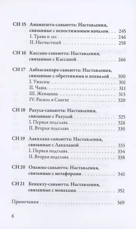 Фотография книги "Саньютта-никая Связанные наставления Будды ч.2 Книга причинности (ПалКан)"