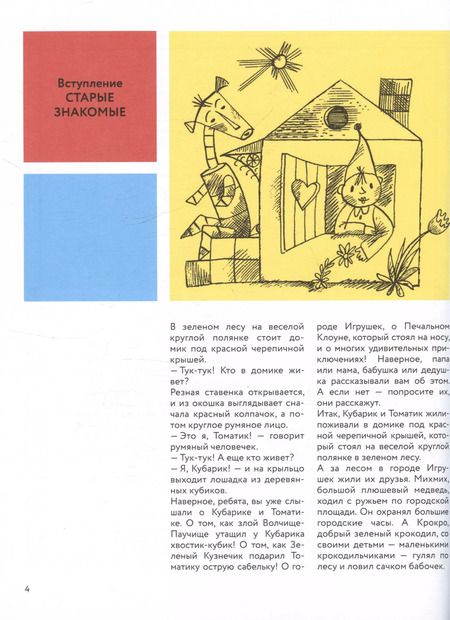 Фотография книги "Сапгир, Сапгир: Приключения Кубарика и Томатика, или Веселая математика. Часть II. Как искали Лошарика"