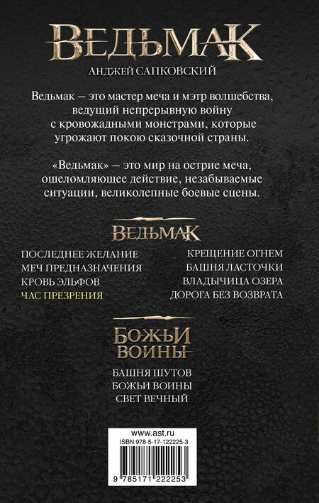 Фотография книги "Сапковский: Час Презрения"
