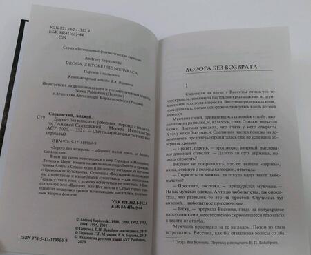 Фотография книги "Сапковский: Дорога без возврата"
