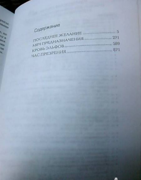 Фотография книги "Сапковский: Геральт: Последнее желание. Меч Предназначения. Кровь эльфов. Час Презрения"