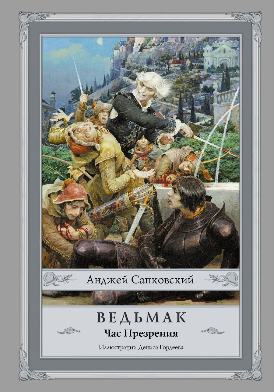 Обложка книги "Сапковский: Ведьмак. Час Презрения"