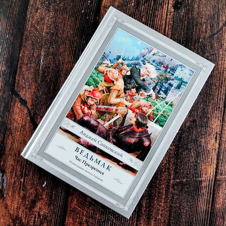 Фотография книги "Сапковский: Ведьмак. Час Презрения"