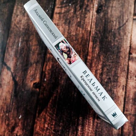 Фотография книги "Сапковский: Ведьмак. Крещение огнем"