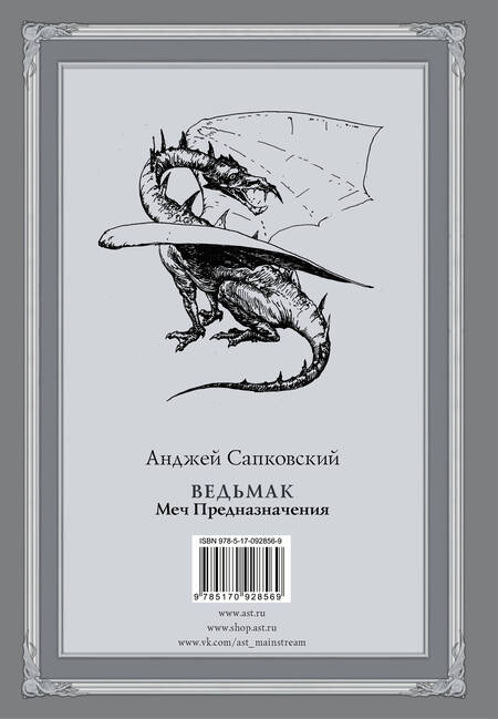 Фотография книги "Сапковский: Ведьмак. Меч Предназначения"