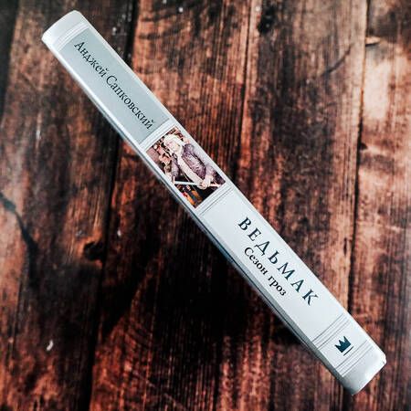 Фотография книги "Сапковский: Ведьмак. Сезон гроз"