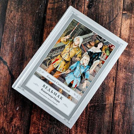 Фотография книги "Сапковский: Ведьмак. Владычица Озера"