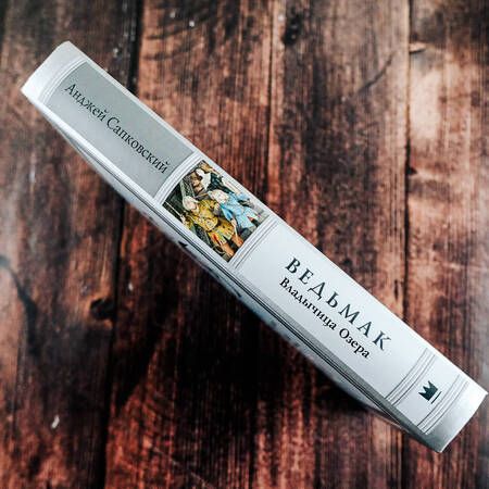 Фотография книги "Сапковский: Ведьмак. Владычица Озера"