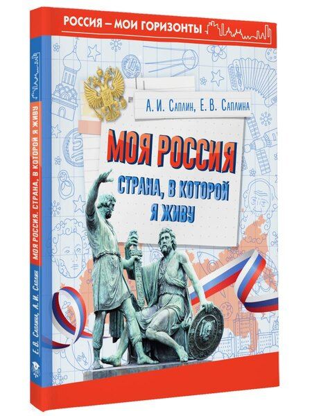 Фотография книги "Саплин, Саплина: Моя Россия. Страна, в которой я живу"