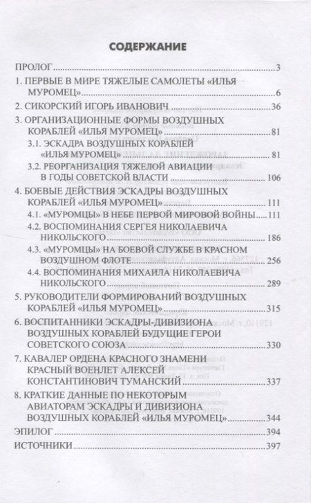 Фотография книги "Сапёров: Зарождение дальней авиации. Эскадра воздушных кораблей "Илья Муромец""