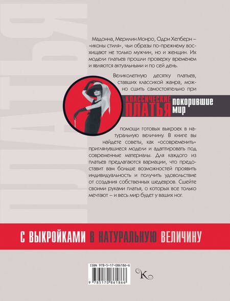 Фотография книги "Сара Альм: Классические платья, покорившие мир"