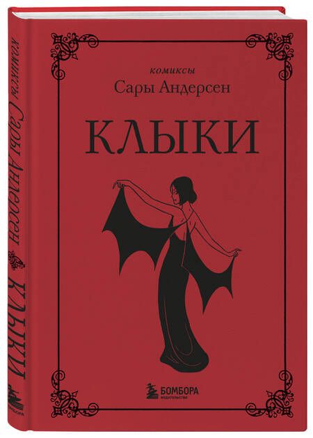Фотография книги "Сара Андерсен: Клыки. Невероятная история любви вампирши и оборотня"