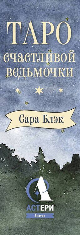 Фотография книги "Сара Блэк: Таро счастливой ведьмочки. Карты для ярких предсказаний и чудесных сюрпризов. Мини-колода"