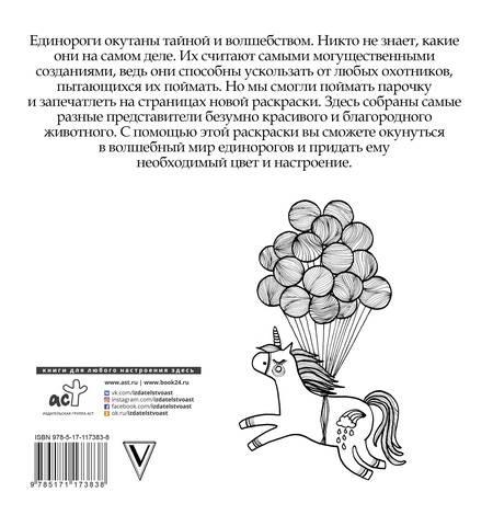 Фотография книги "Сара Браун: Волшебные единороги. Раскрась мечту"