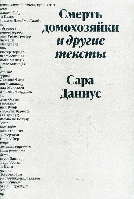 Обложка книги "Сара Даниус: Смерть домохозяйки и другие тексты"